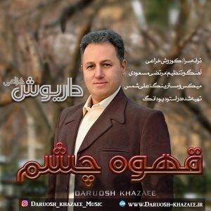 دانلود آهنگ داریوش خزاعی به نام قهوه چشم